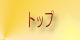 トップ