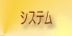 システム
