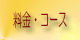 料金・コース