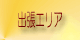出張エリア