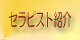 セラピスト