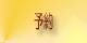 ご予約