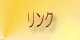 リンク
