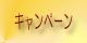 キャンペーン