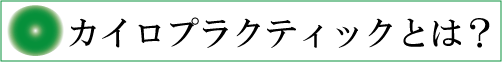 カイロプラクティック